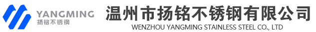 揚(yáng)銘不銹鋼